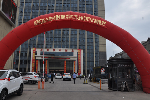 微山湖酒业公司2017年金秋促销订货会圆满成功 (1).jpg