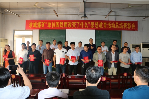 欢城煤矿召开“单位因我而改变了什么”总结表彰会 (2).JPG