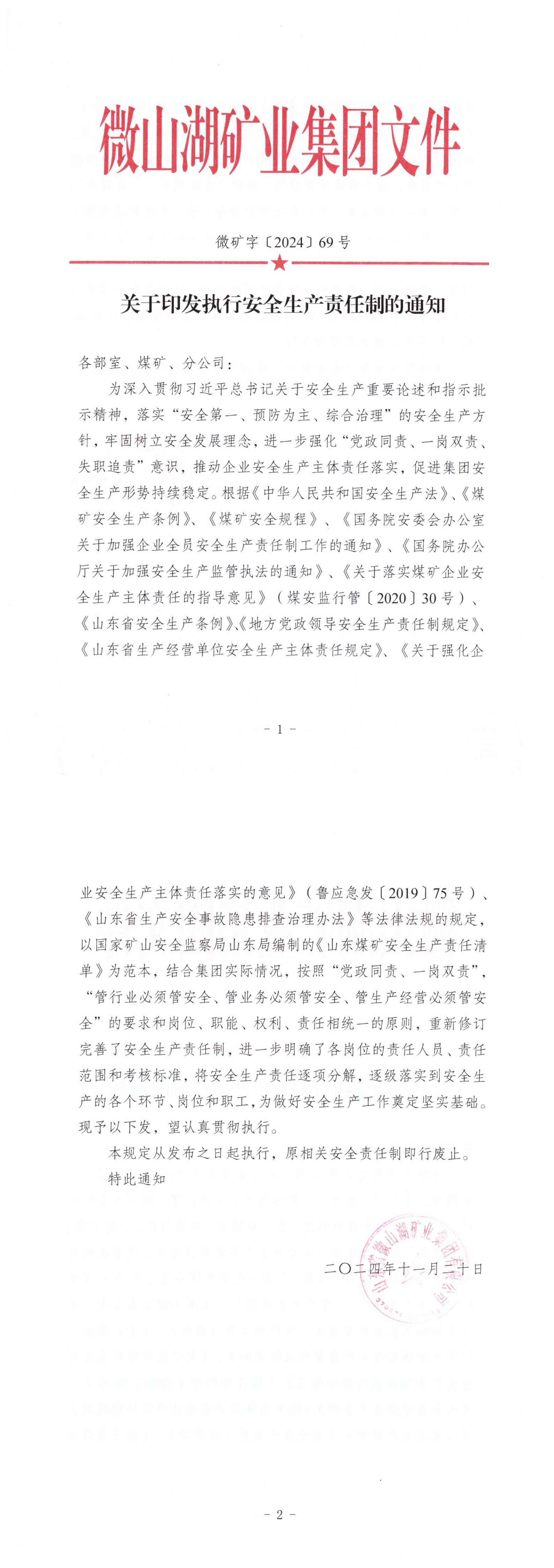 山东省微山湖矿业集团有限公司《全员安全生产与职业病危害防治责任制》.jpg